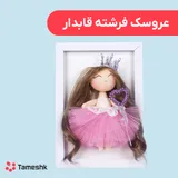 عروسک فرشته قابدار