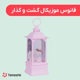 فانوس موزیکال گشت و گذار