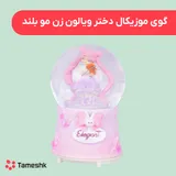 گوی موزیکال دختر مو بلند ویالون زن
