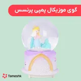 گوی موزیکال پمپی پرنسس
