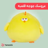عروسک جوجه قلمبه