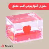 دکوری آکواریومی قلب معلق