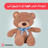 عروسک خرس قهوه ای با پاپیون آبی