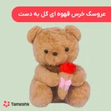 عروسک خرس قهوه ای گل به دست