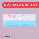 دکوری آکواریومی معلق سانریو