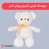 عروسک خرس شیری روبان کرم
