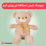 عروسک خرس  نسکافه ای روبان کرم