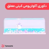 دکوری آکواریومی کیتی معلق