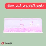 دکوری آکواریومی معلق کیتی سبز