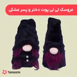 عروسک لی لی پوت دختر و پسر مشکی