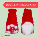 عروسک لی لی پوت دختر و پسر قرمز