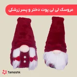 عروسک دختر و پسر زرشکی