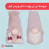عروسک لی لی پوت دختر و پسر کرم