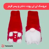 عروسک لی لی پوت دختر و پسر قرمز