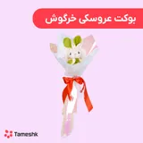 بوکت عروسکی خرگوش