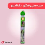 ست مینی فیگور دایناسور