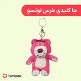 جا کلیدی خرس لوتسو