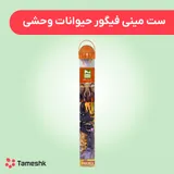 ست مینی فیگور حیوانات وحشی