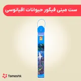ست مینی فیگور حیوانات اقیانوس