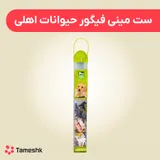 ست مینی فیگور حیوانات اهلی