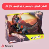 اکشن فیگور دایناسور دیلوفوسور تاج دار