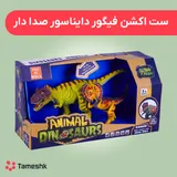 ست اکشن فیگور دایناسور صدادار