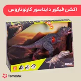 اکشن فیگور دایناسور کارنوتاروس