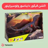 اکشن فیگور دایناسور ولوسیراپتور