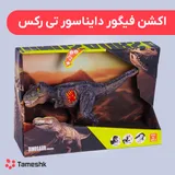 اکشن فیگور دایناسور تی رکس