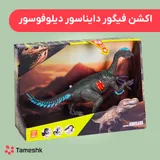اکشن فیگور دایناسور دیلوفوسور