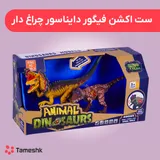 ست اکشن فیگور دایناسور چراغدار