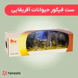 ست فیگور حیوانات آفریقایی