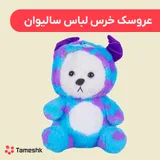 عروسک خرس لباس سالیوان