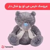 عروسک خرس می تو یو شال دار