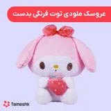 عروسک ملودی توت فرنگی به دست