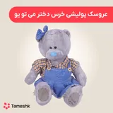 عروسک پولیشی خرس دختر می تو یو