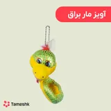 آویز مار براق