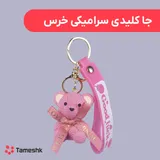 جاکلیدی سرامیکی خرس