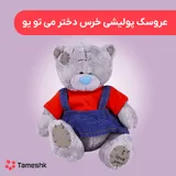 عروسک پولیشی خرس دختر می تو یو