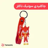 جاکلیدی سونیک ناکلز