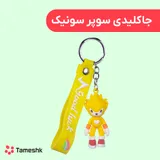 جاکلیدی سوپر سونیک