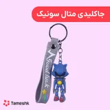 جاکلیدی متال سونیک