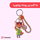 جاکلیدی روباه زوتوپیا