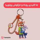 جاکلیدی روباه و خرگوش زوتوپیا