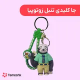 جاکلیدی تنبل زوتوپیا