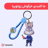 جاکلیدی خرگوش زوتوپیا