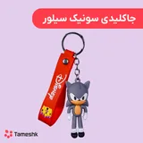 جاکلیدی سونیک سیلور