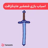 اسباب بازی شمشیر مانکرافت