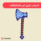 اسباب بازی تبر مانکرافت