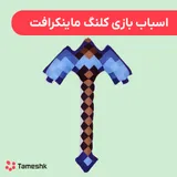 اسباب بازی کلنگ مانکرافت